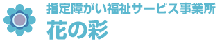 指定障がい福祉サービス事業所  花の彩